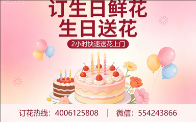 沧州献县订生日鲜花生日送花